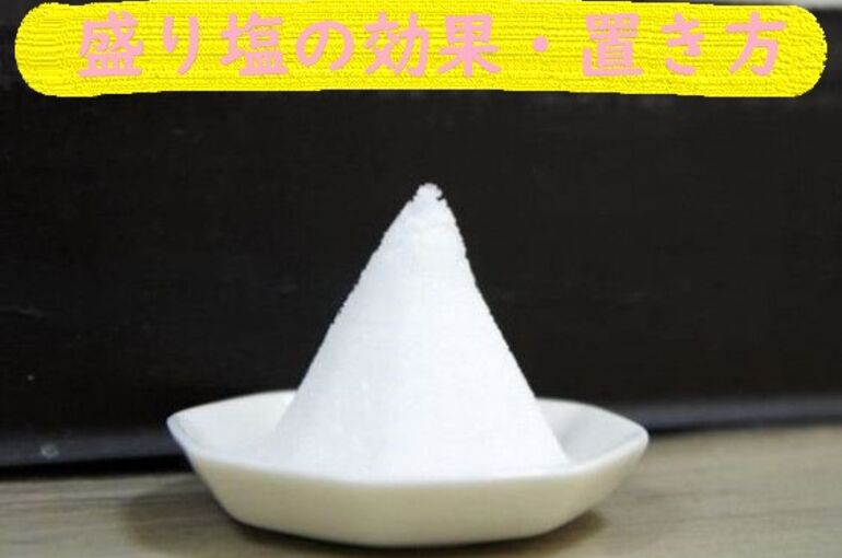 盛り塩